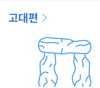 고대편