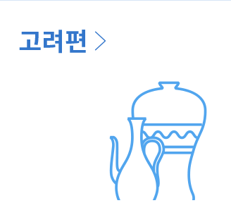 고려편