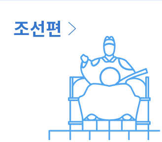 조선편