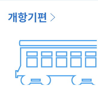 개항기편