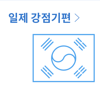 일제 강점기편