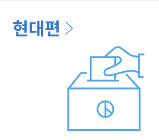 현대편